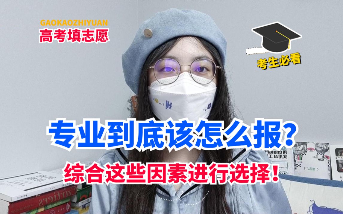 [图]【不看后悔】考的好是不是就能报的好？专业到底该怎么报？