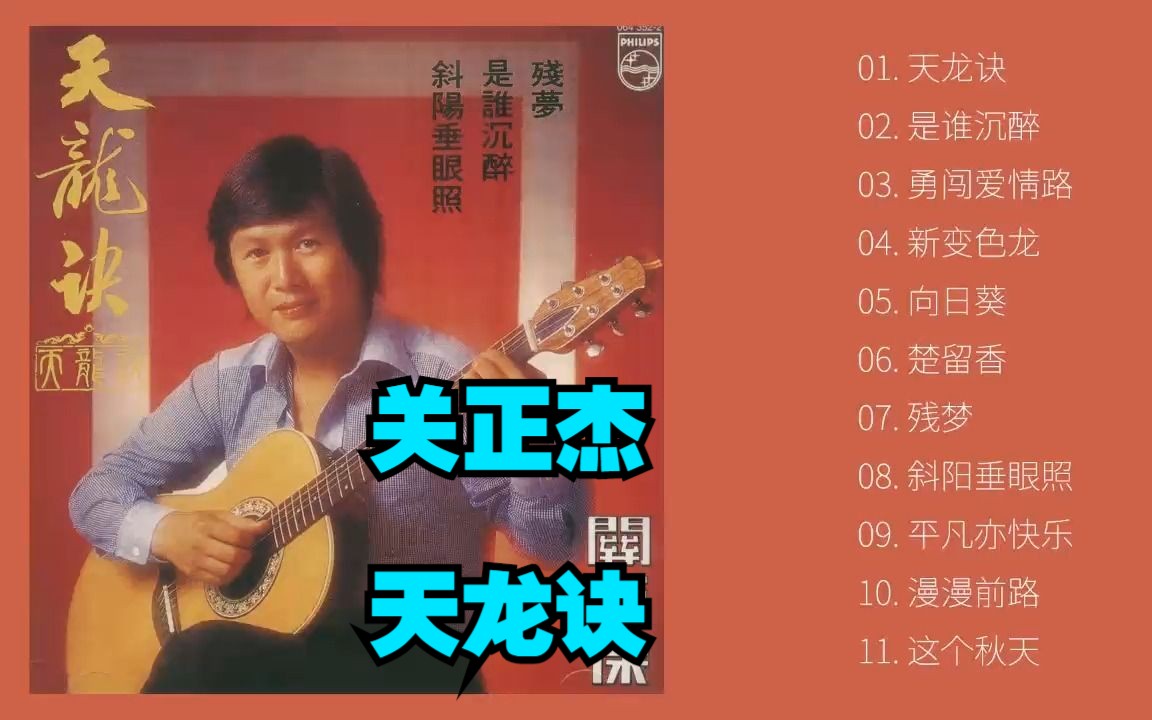 关正杰1979年专辑《天龙诀》哔哩哔哩bilibili