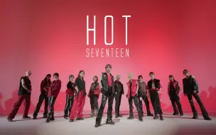 Tải video: SEVENTEEN-HOT 翻跳刀群舞