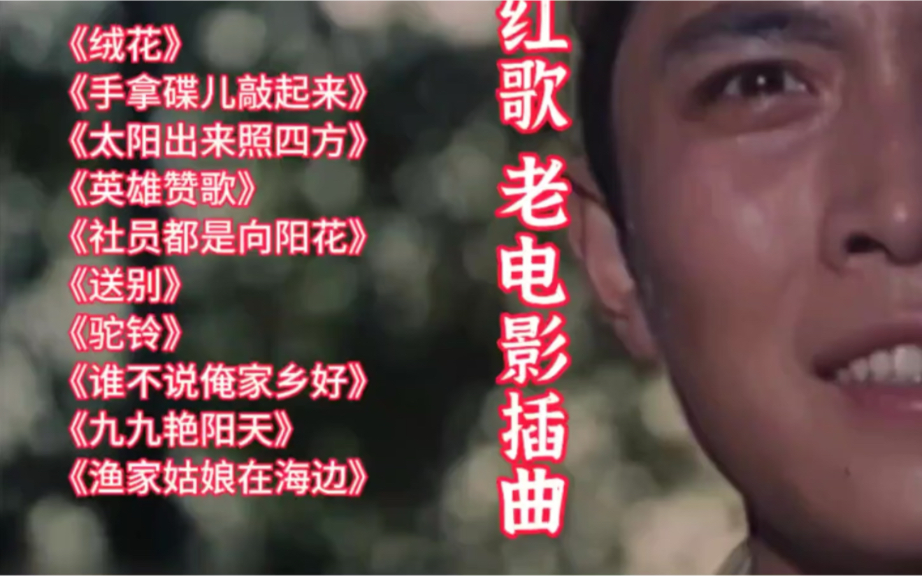 红歌 老电影插曲十首 熟悉的旋律响起 勾起满满的回忆 那激情岁月