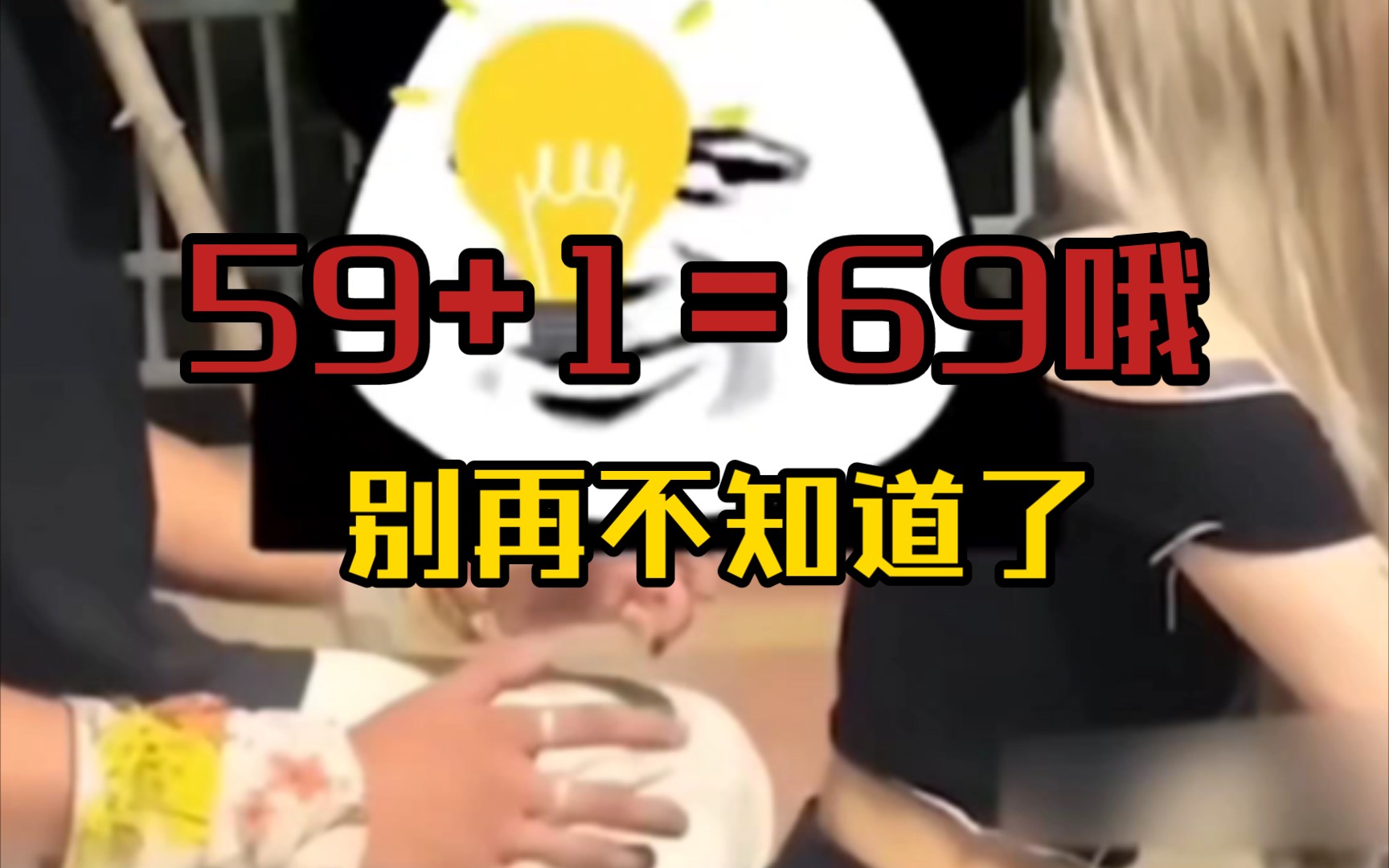 59+1=69?别再说不知道了,丢人啊!兄弟们哔哩哔哩bilibili