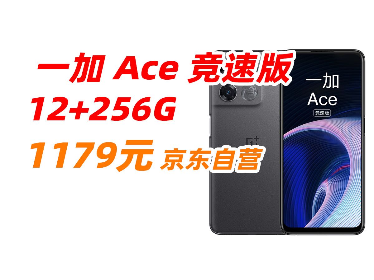 一加 Ace 竞速版 12GB+256GB 竞技灰 享 OPPO 官方售后 天玑8100MAX 120Hz变速电竞直屏游戏稳帧引擎5G手机 1179元(202哔哩哔哩bilibili