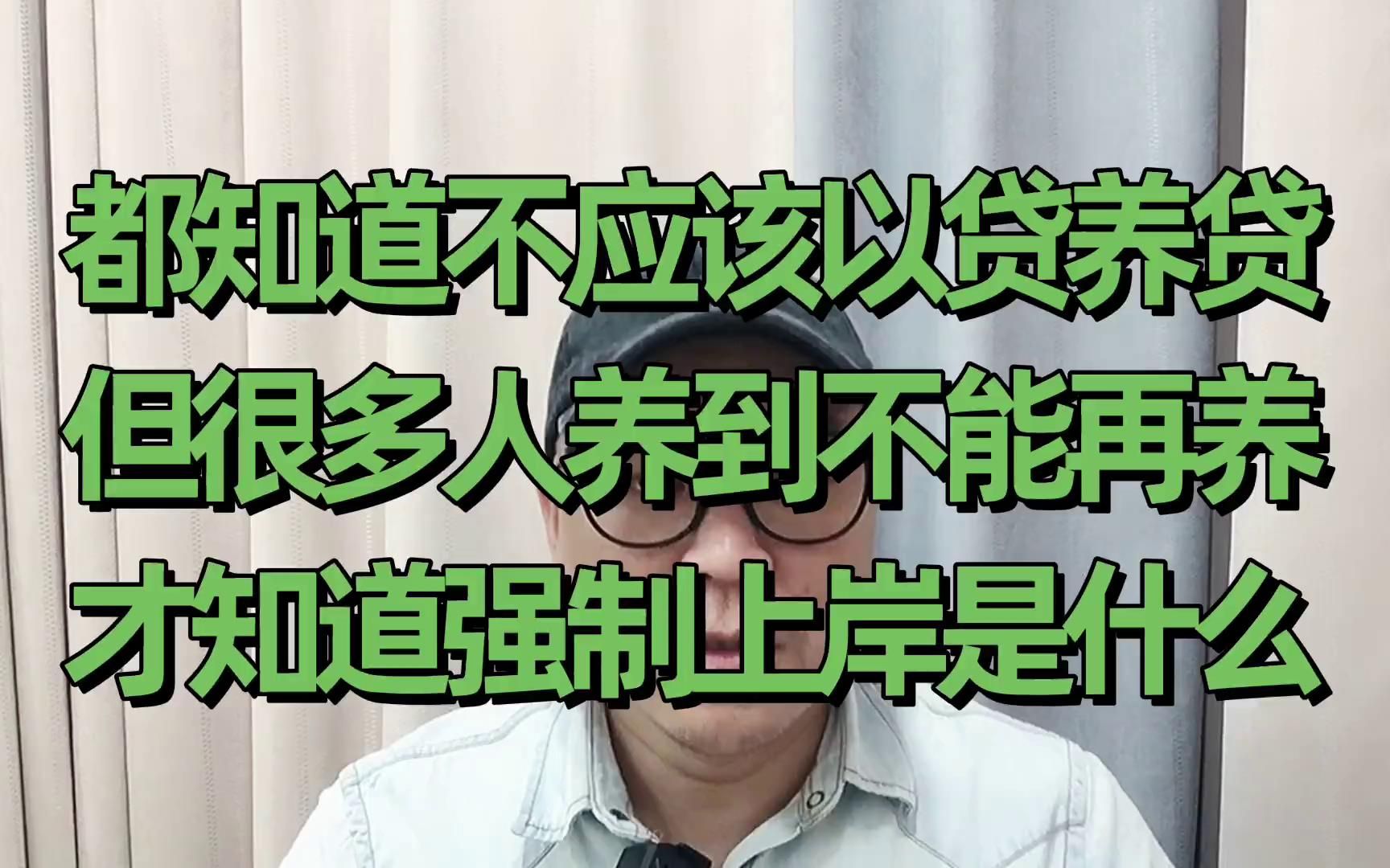 都知道不能以贷养贷,但很多人养到不能再养,才知道强制上岸哔哩哔哩bilibili