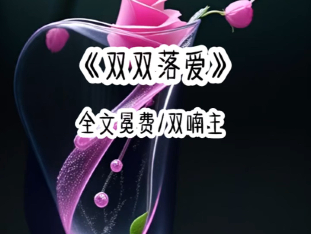 《双双落爱》.!!悟!!空哔哩哔哩bilibili