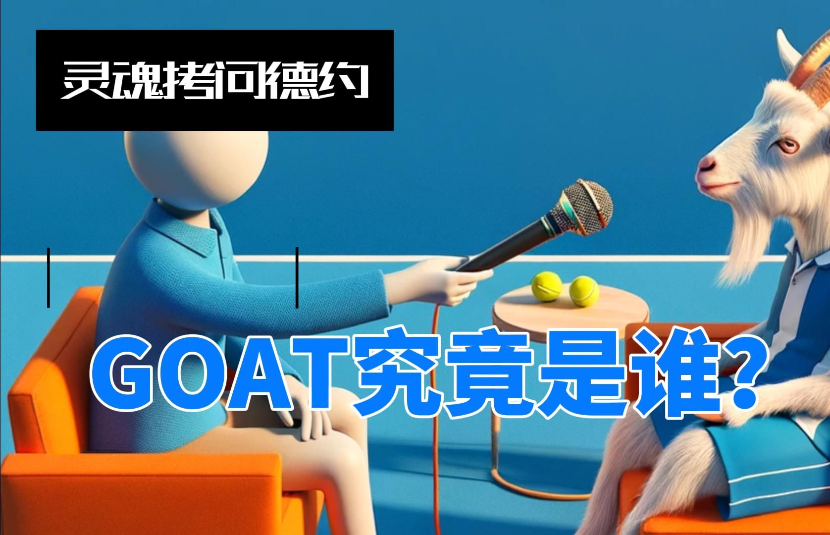 网坛(和篮坛)的GOAT究竟是谁?哔哩哔哩bilibili