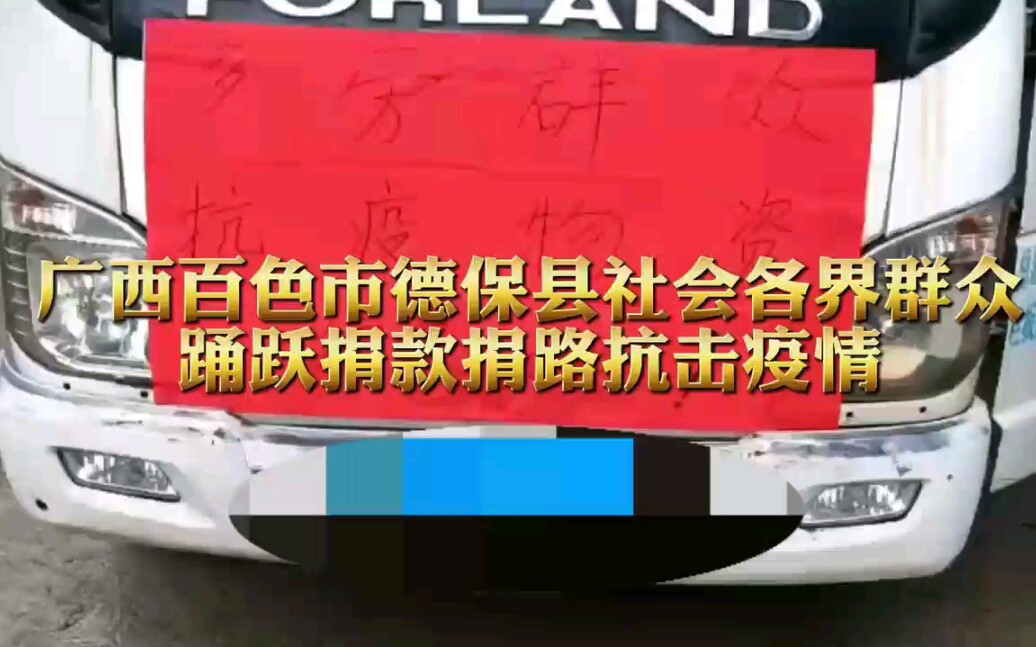 广西百色市德保县社会各界群众踊跃捐款捐物哔哩哔哩bilibili