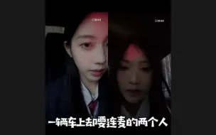 Скачать видео: 【吴欣怡×罗颍宸】一辆车上却要连麦的两个人