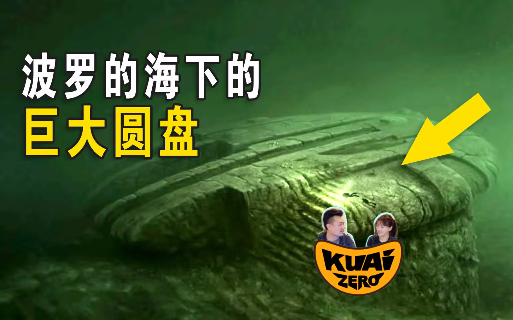 【老高与小茉】 波罗的海下的巨大圆盘,它在这里14万年了