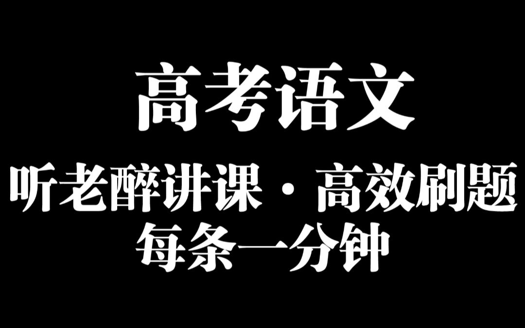 [图]高考 语文 刷题 诗歌鉴赏 韦庄 章台夜思