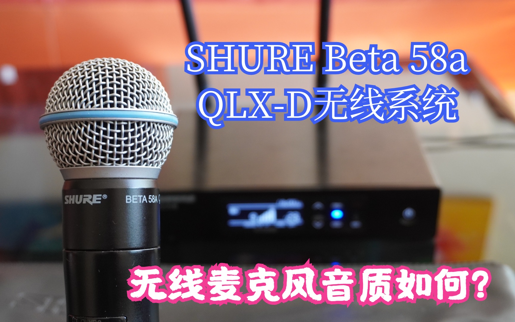 舒尔无线系统麦克风 beta 58a体验分享哔哩哔哩bilibili