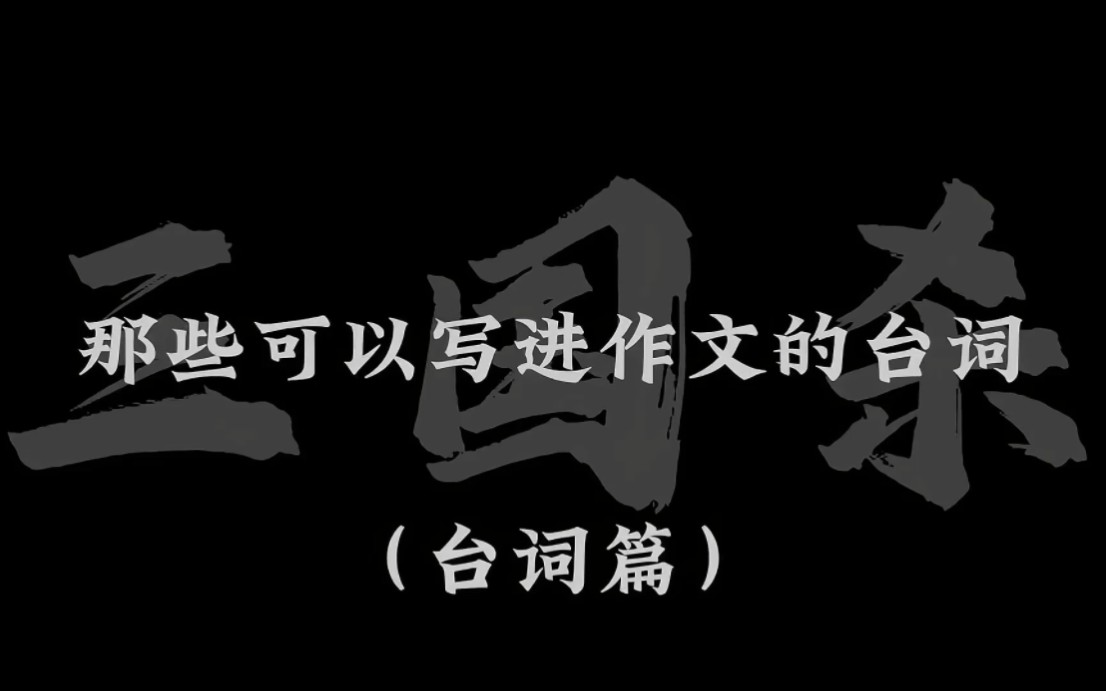 [图]“那些可以写进作文的三国杀台词，你学会了吗？”