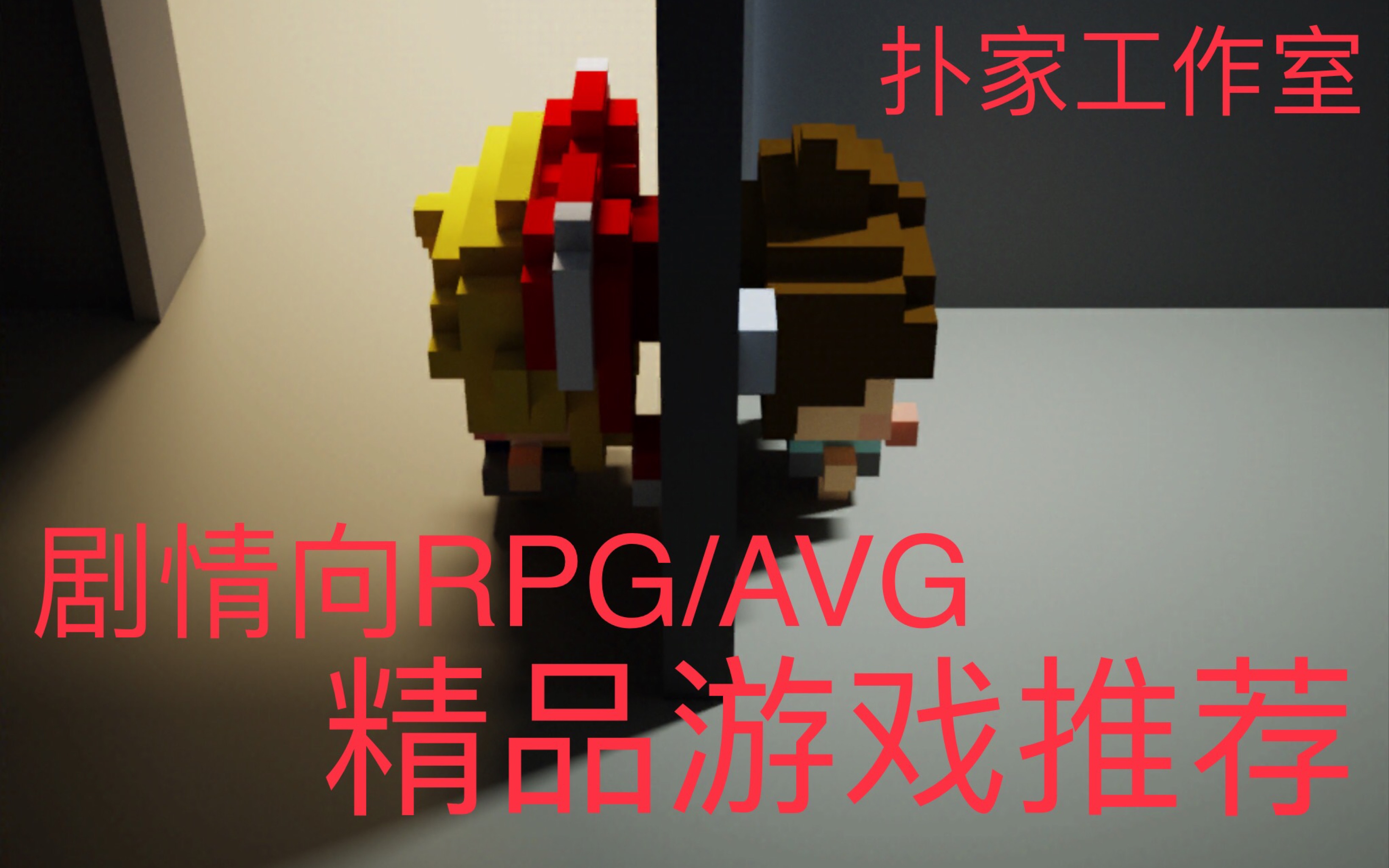 精品剧情向RPG/AVG(ADV)游戏推荐,扑家工作室的催泪弹~~单机游戏热门视频