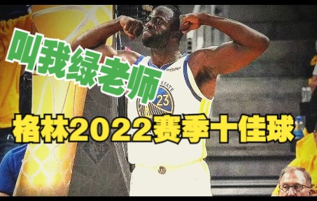 [图]拒当吸血鬼，叫我绿老师！格林2022赛季十佳球