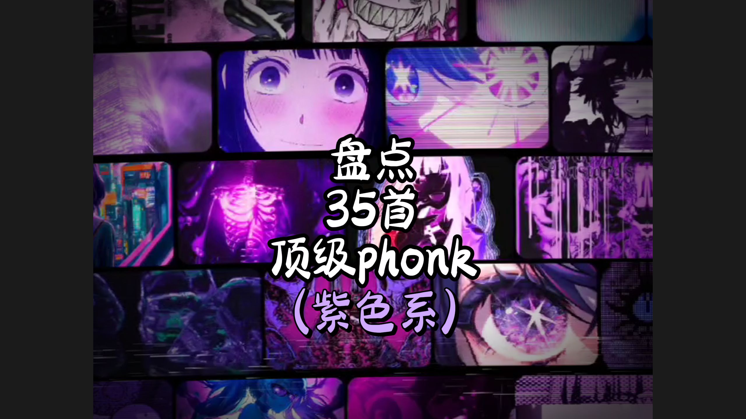 [图]紫色系！盘点35首顶级phonk！