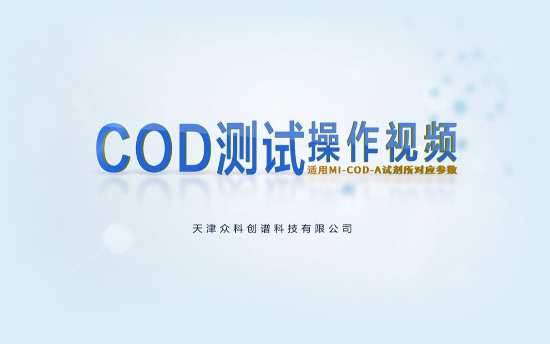 COD测试操作视频【众科创谱】cod快速检测仪,cod快速测定仪,cod水质检测仪,cod水质测定仪,cod测定仪哔哩哔哩bilibili