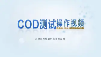 COD测试操作视频【众科创谱】cod快速检测仪,cod快速测定仪,cod水质检测仪,cod水质测定仪,cod测定仪