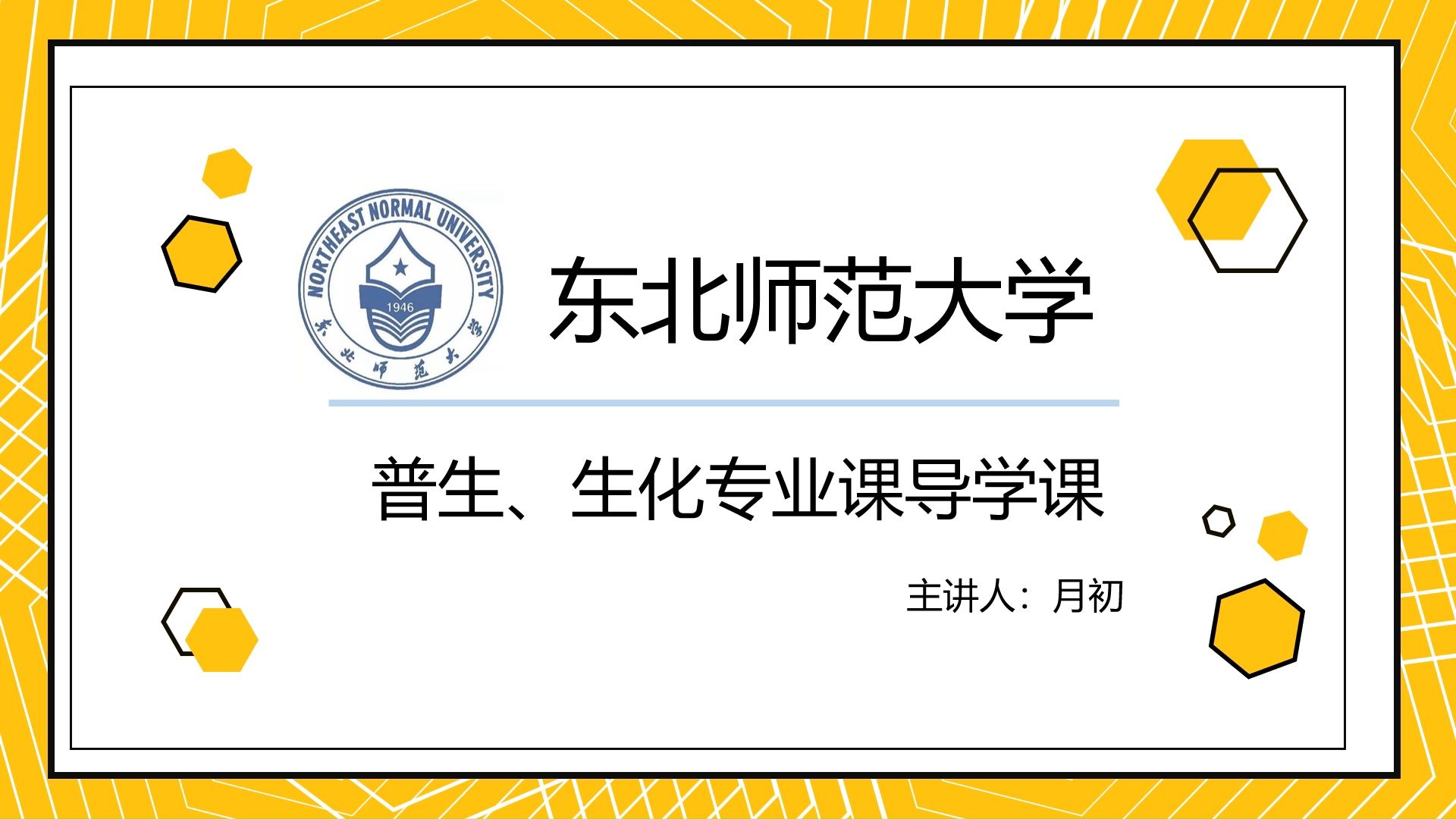 东北师范大学生物学院图片