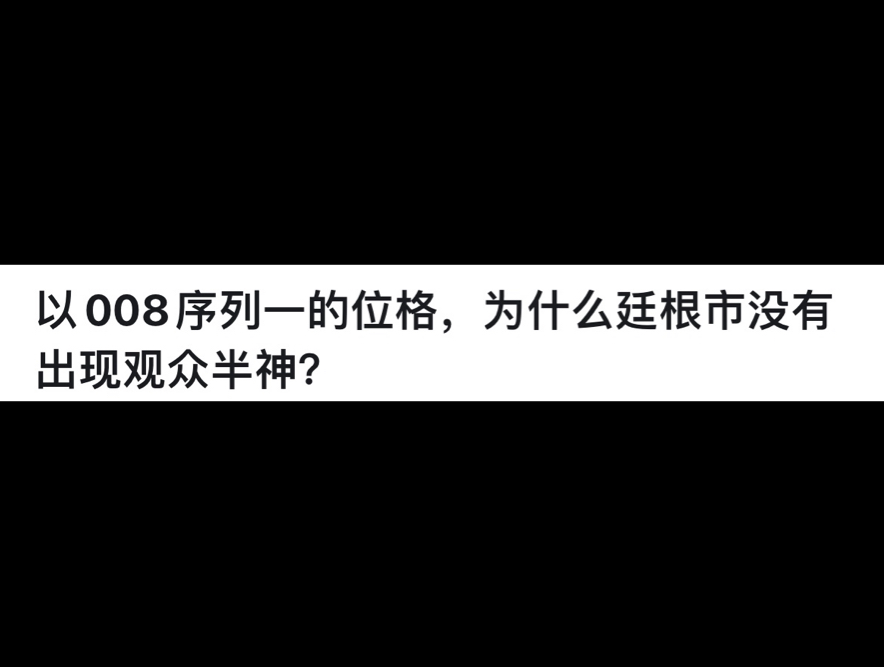 以008 序列一的位格,为什么廷根市没有出现观众半神?哔哩哔哩bilibili