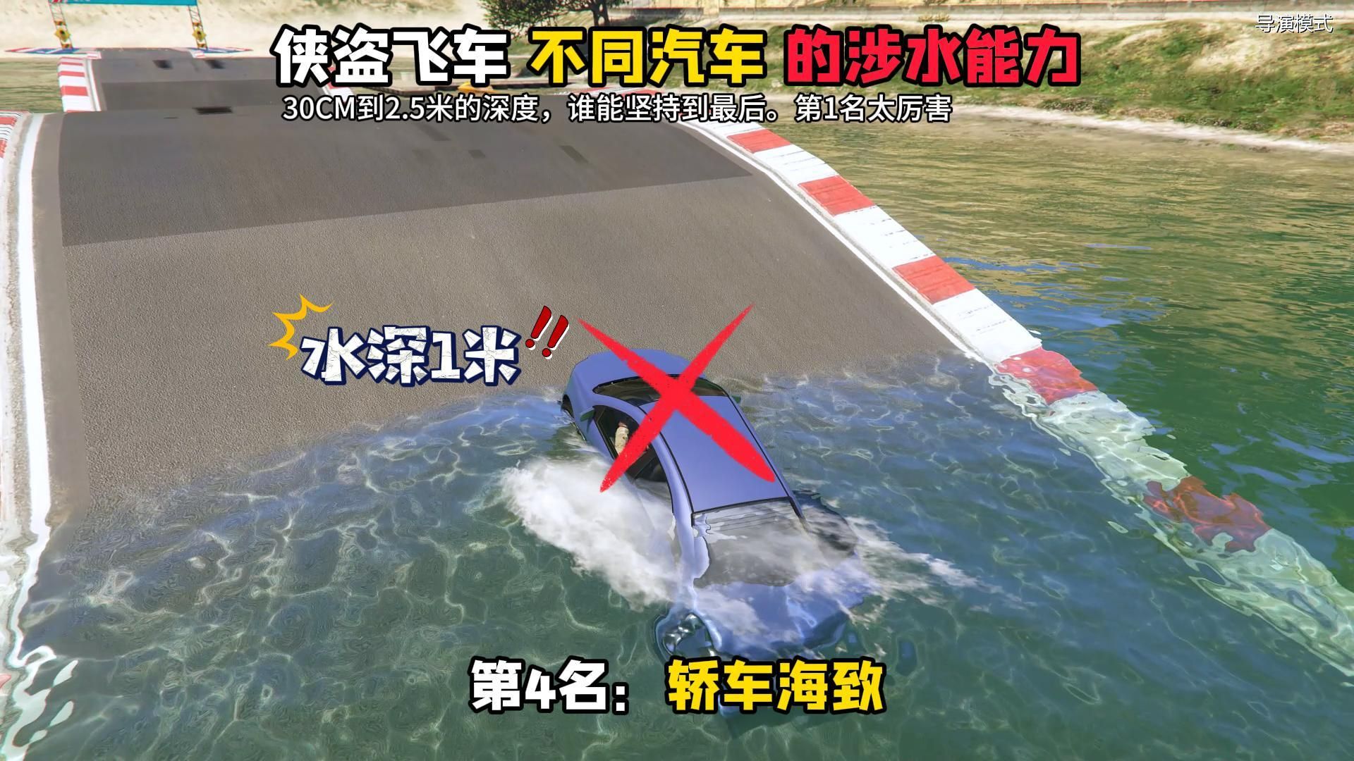 侠盗飞车,不同汽车的涉水能力.第1名太厉害,车可以潜水了哔哩哔哩bilibili