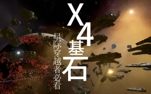 Download Video: 星际穿越者必看：《X4: 基石》DLC“时间线”初探索与抽奖狂欢