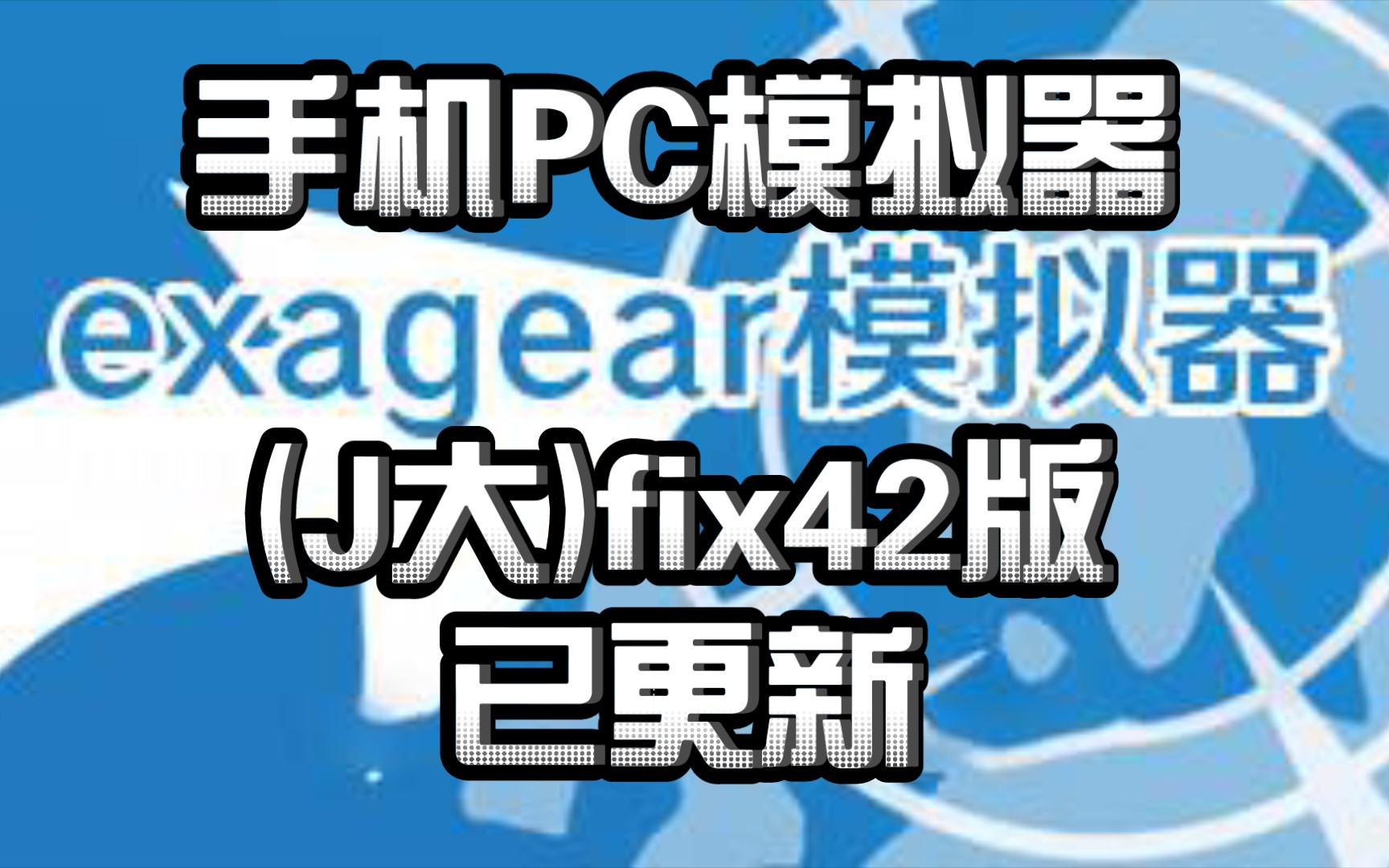 〖手机PC模拟器〗(exagear)(J大)fix42版 已发布! 添加和修改了一些东西.不过由于手机内存问题,我现在就玩skyline模拟器和蛋蛋模拟器了手机游戏热门...