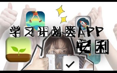 【实用学习计划类APP安利!】暑假!也要做一个现充!哔哩哔哩bilibili