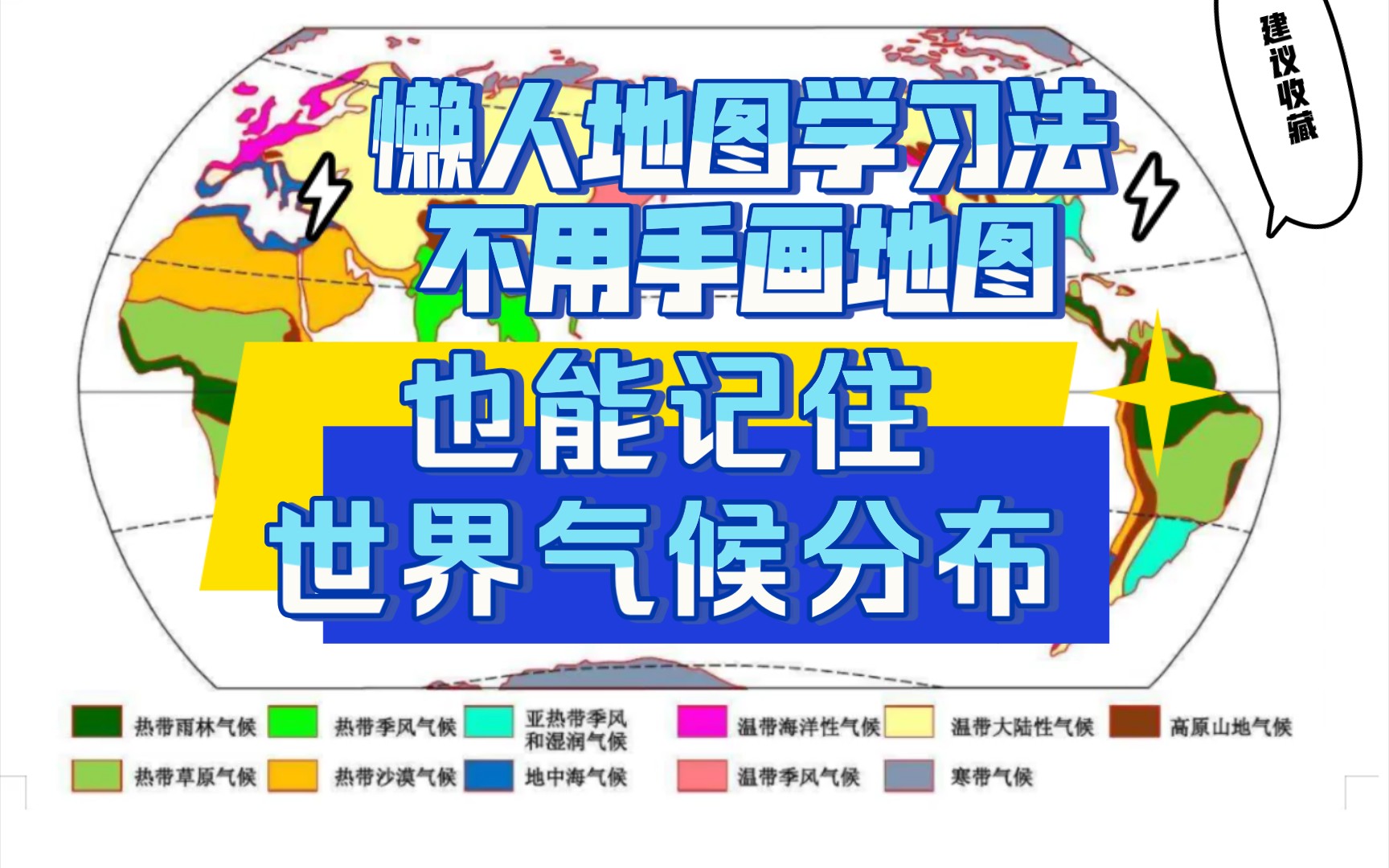 【懒人世界气候图学习法】手把手教学,不用手画地图一口气记住世界气候分布图哔哩哔哩bilibili