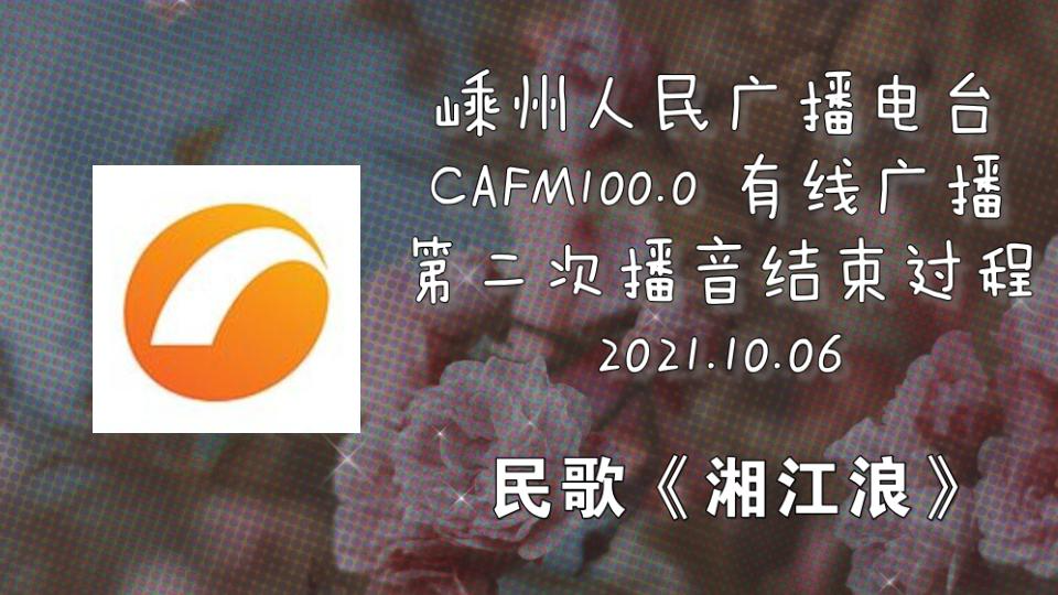 【放送文化ⷥ𙿦’�‘FM100.0 嵊州人民广播电台第二次有线广播播音结束过程 2021.10.06哔哩哔哩bilibili