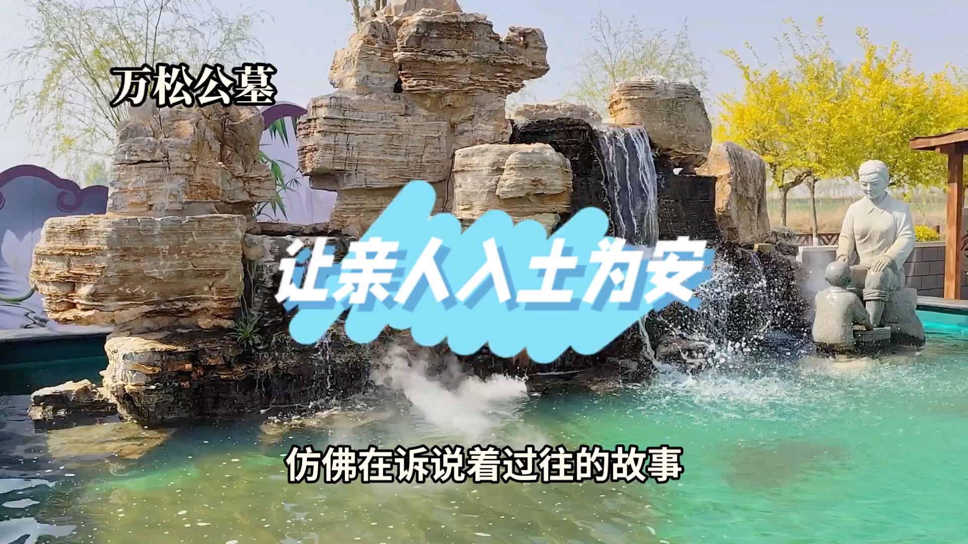 万松公墓让亲人入土为安