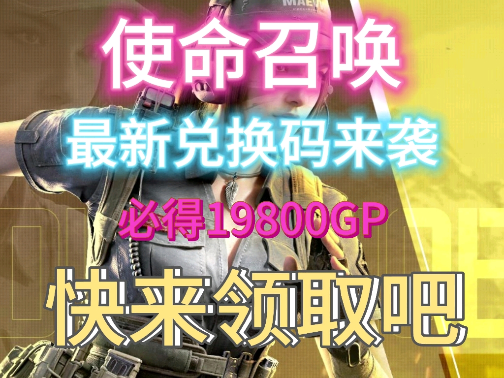 【使命召唤】最新隐藏兑换码来了,白嫖19800gp,小伙伴们快来抢吧,小编