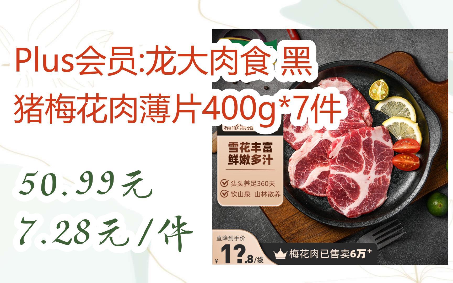 【双十一特价l在简介】:Plus会员:龙大肉食 黑猪梅花肉薄片400g*7件 50.99元7.28元/件哔哩哔哩bilibili