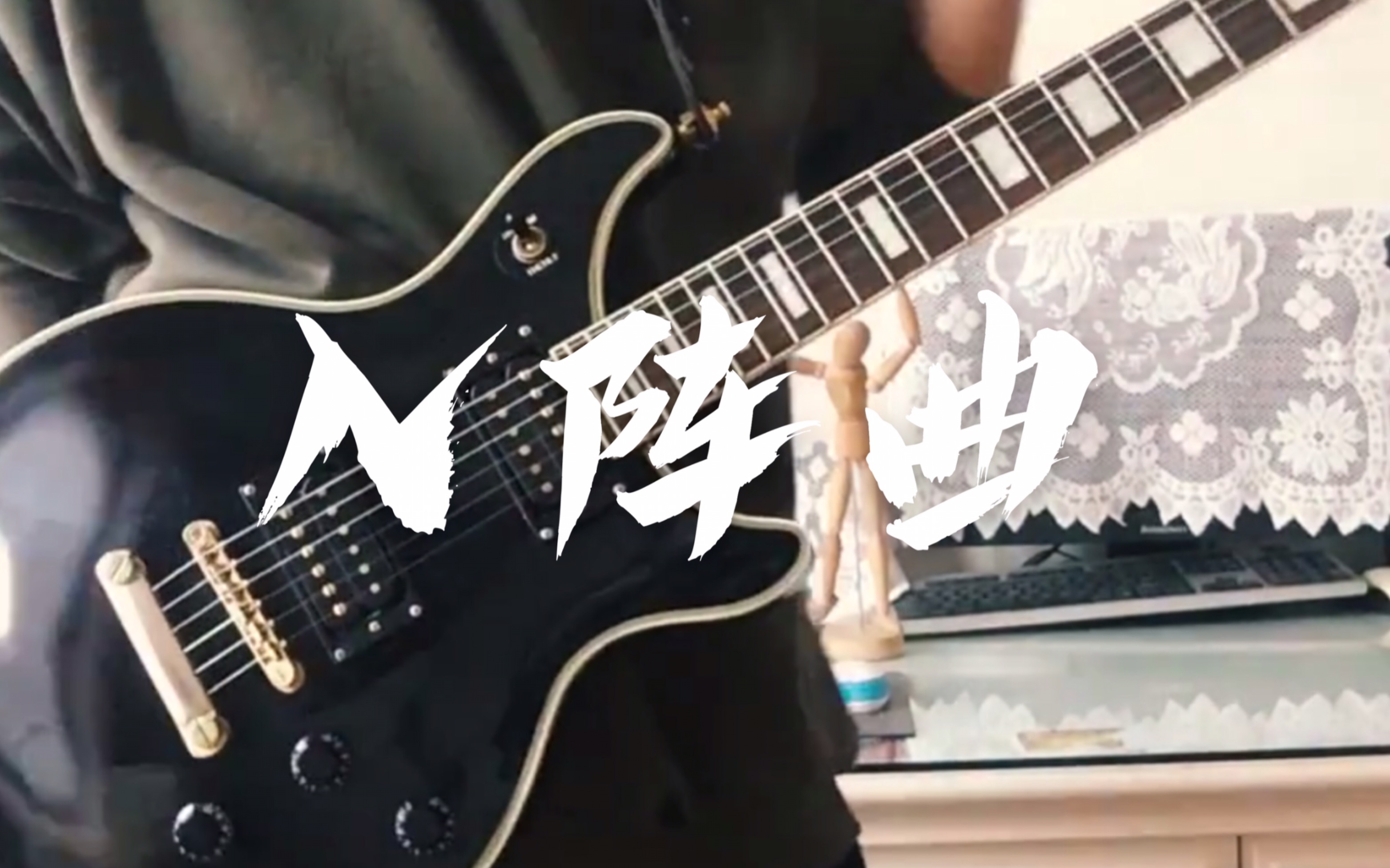 【电吉他】五月天 入阵曲激情cover