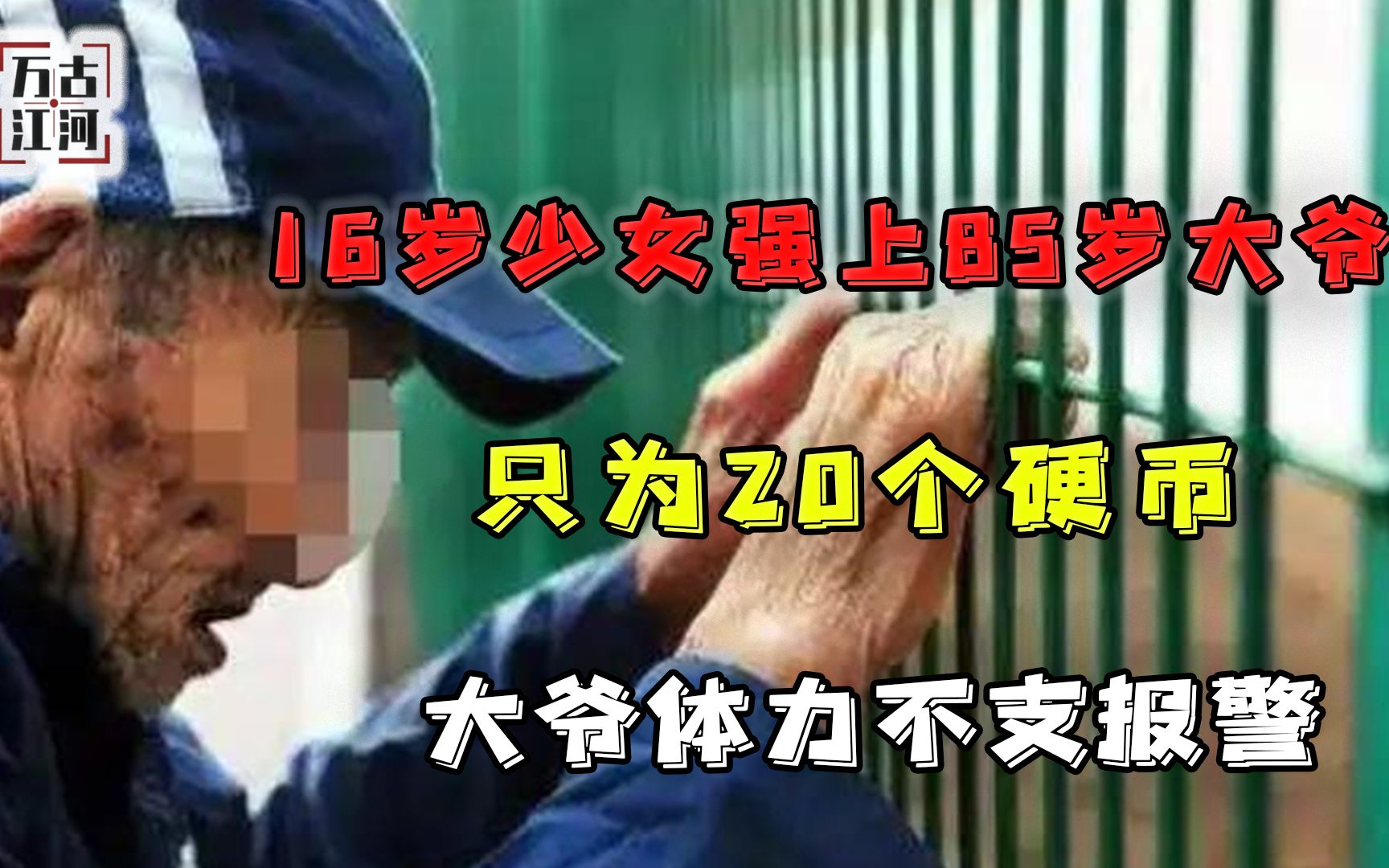 毁三观!16岁少女强上85岁大爷,只为20个硬币,大爷体力不支报警哔哩哔哩bilibili