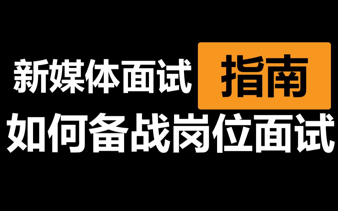 5类新媒体面试官会问到的问题!你该怎么回答?哔哩哔哩bilibili