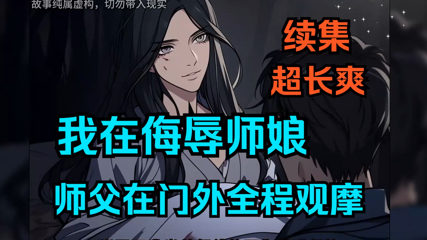 [图]《对战师娘》十八岁那年，我在房间和师娘对战，师父不仅没有制止，还选择在门外全程观摩，师娘疼的惨叫连连，苦苦哀求，我却没有停下反而更加粗鲁，如果不这样做，我们都死