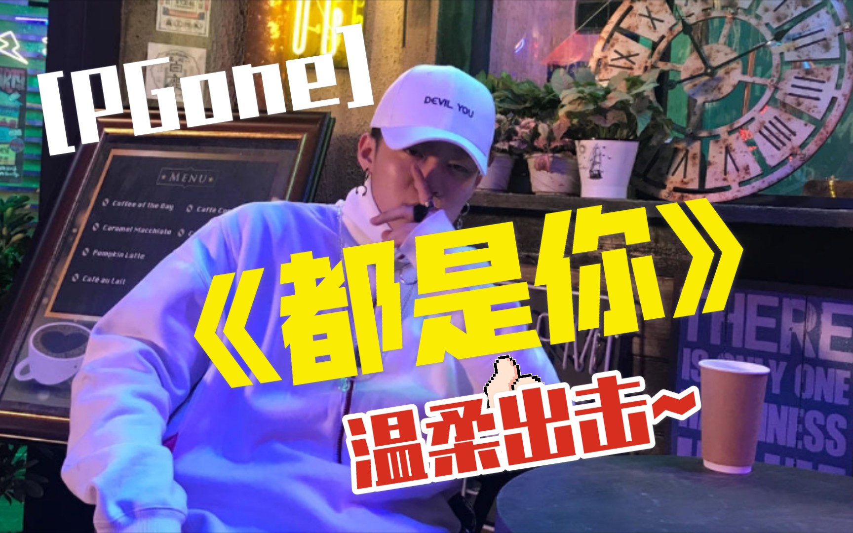 pgone温柔出击新歌都是你verse段落