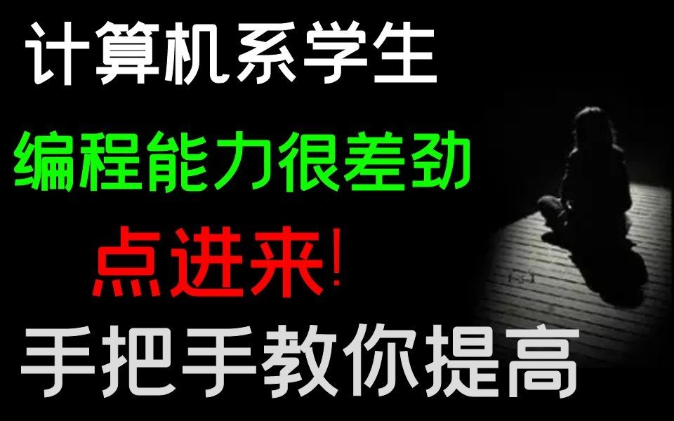 计算机系学生,感觉自己编程能力很差劲,怎么提高自己编程能力?哔哩哔哩bilibili