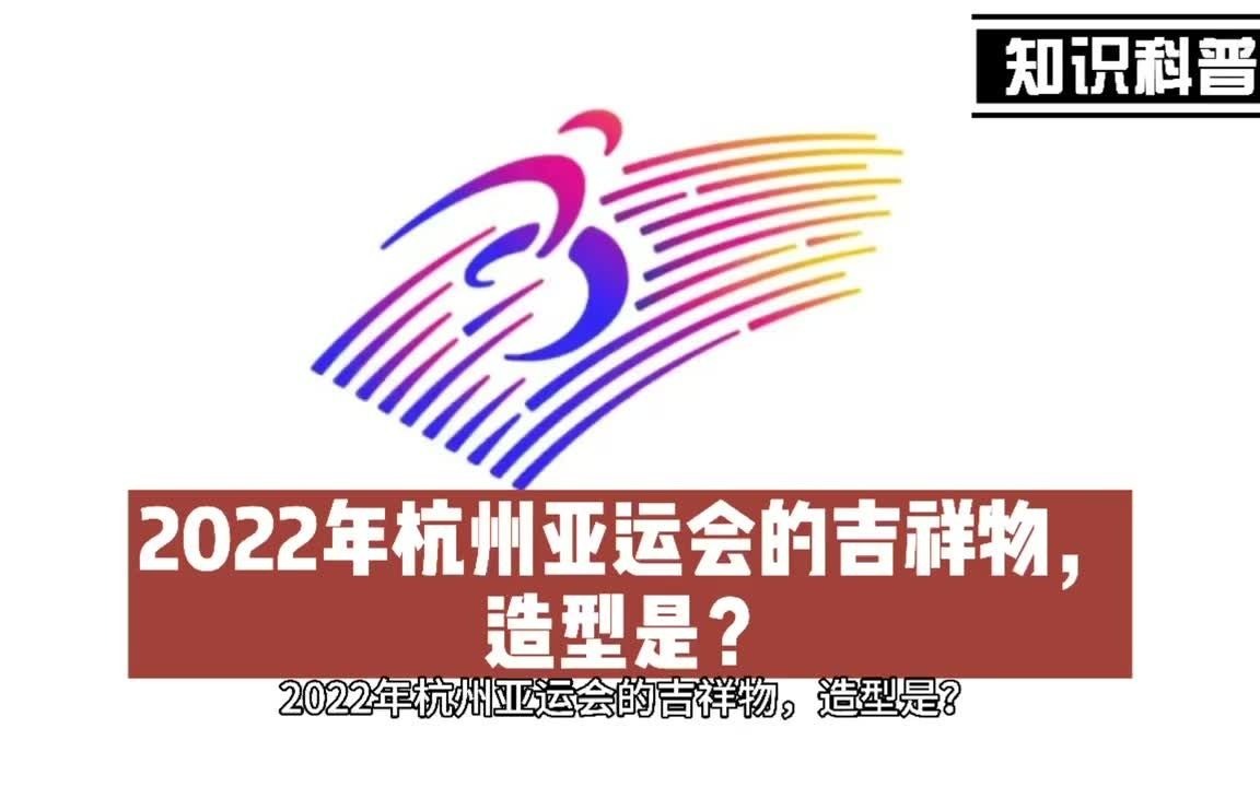 2022年杭州亚运会的吉祥物,造型是?哔哩哔哩bilibili