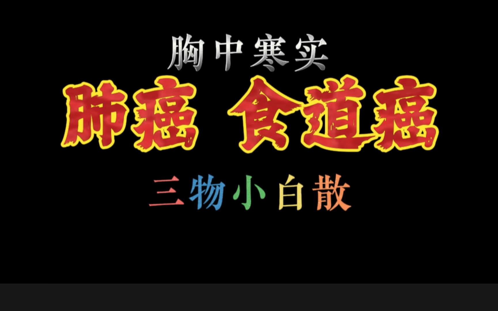 肺癌、食道癌,胸中寒实,三物小白散哔哩哔哩bilibili