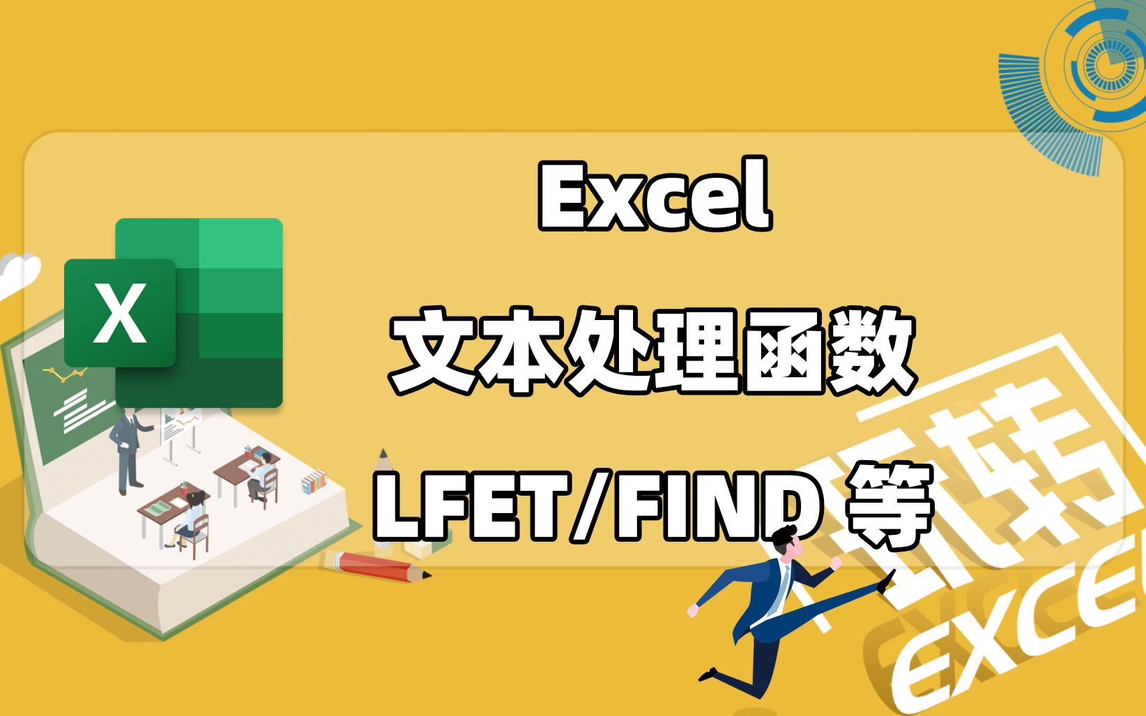 Excel函数基础 | 文本处理函数LEFT/FIND/TEXT等,提取有用的字符串哔哩哔哩bilibili