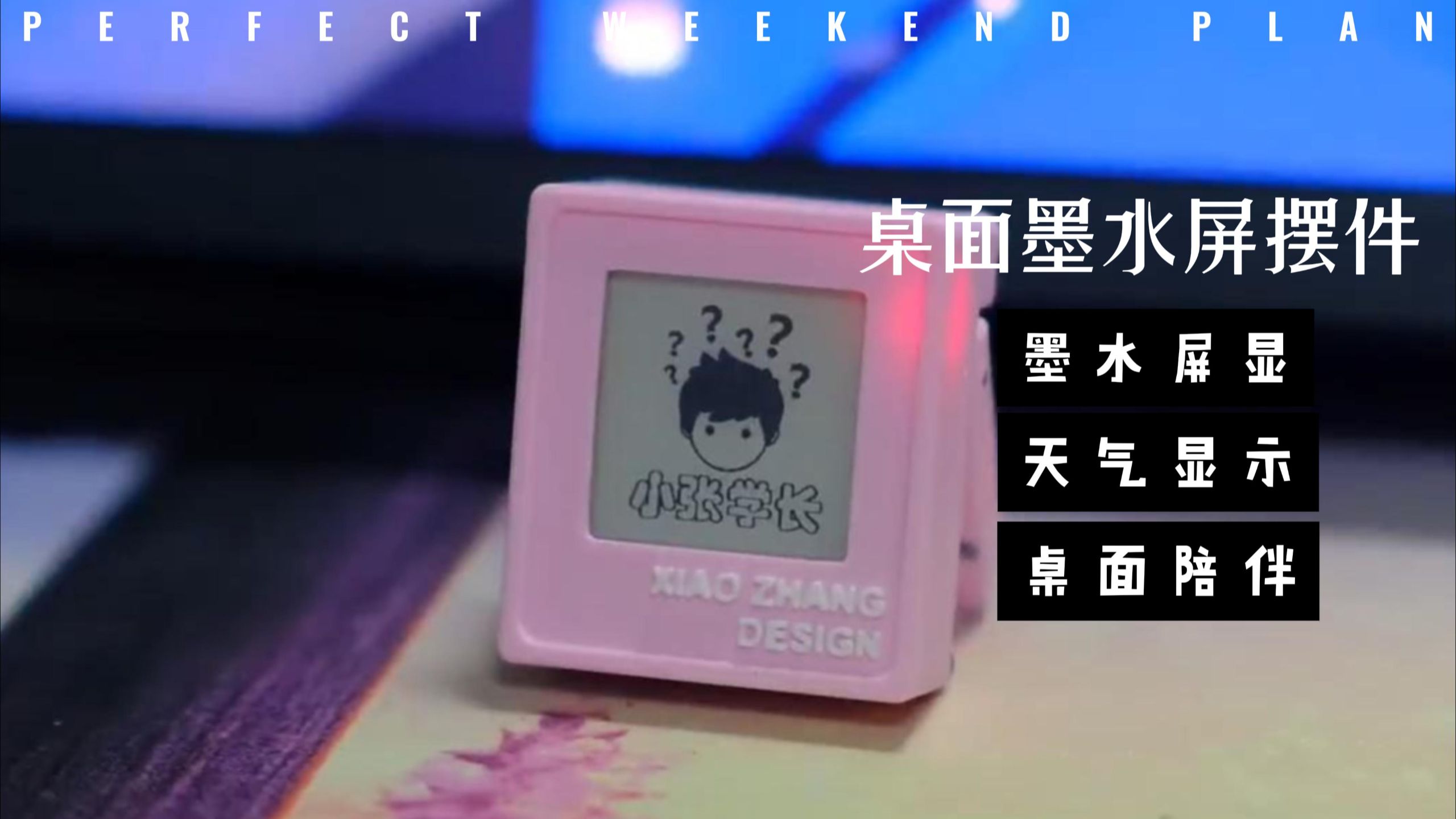 桌面改造新神器!墨水屏摆件让我的工位成为焦点! · 投稿封面