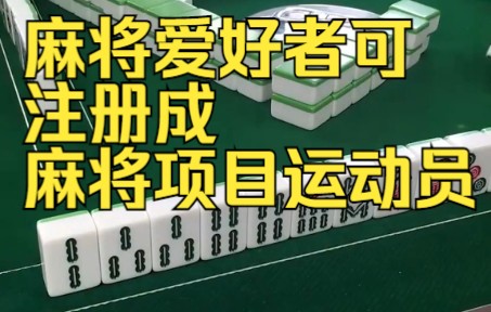 麻将爱好者可注册成麻将项目运动员,可通过各种赛事考级哔哩哔哩bilibili