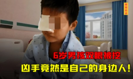 [图]6岁男孩双眼被挖走，警方悬赏10万元缉拿凶手,凶手竟是自己身边人