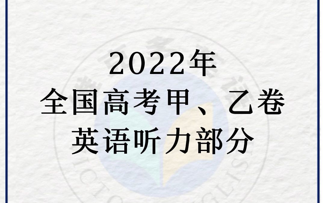 [图]2022年全国高考甲、乙卷英语听力部分来啦~视频结尾含答案，同学们可以听起来了哦~