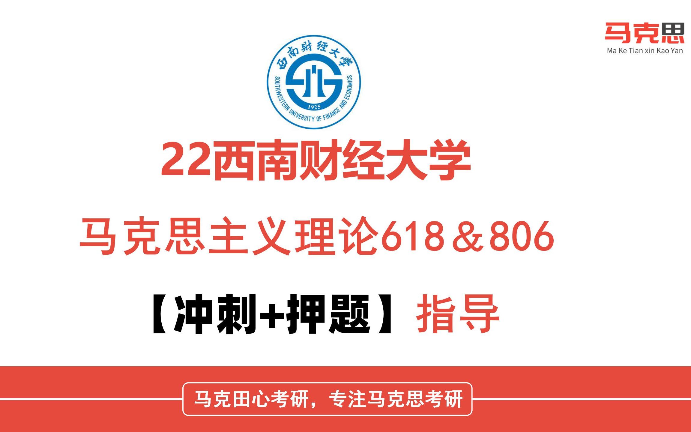 22西南财经大学马克思考研(西财马克思考研)618马克思主义基本原理/806中国化的马克思主义/小鹿学姐/冲刺押题初试公益讲座哔哩哔哩bilibili