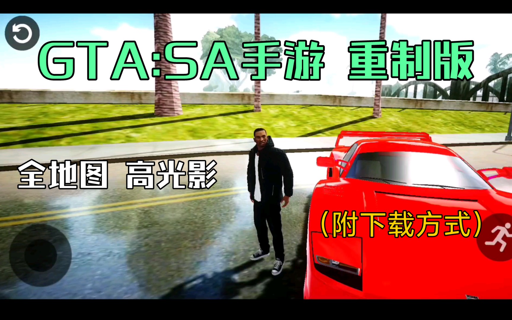 [图]【GTA:SA手游】玩家制作重制版 高光影全地图试玩+下载方式