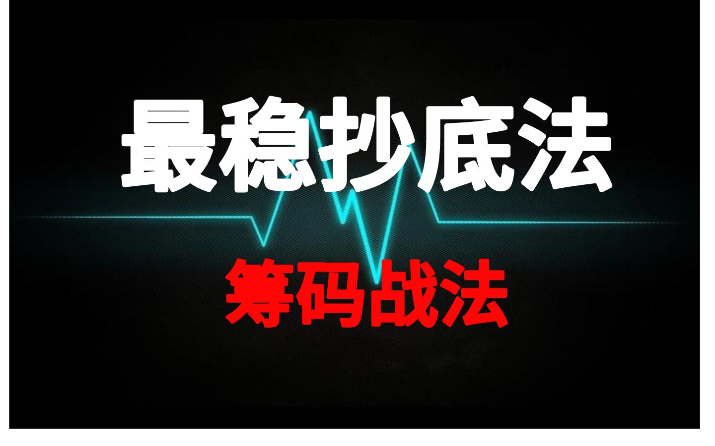 [图]【值得收藏】抄底股民的终极战法，涨停板加筹码十拿九稳吃肉！