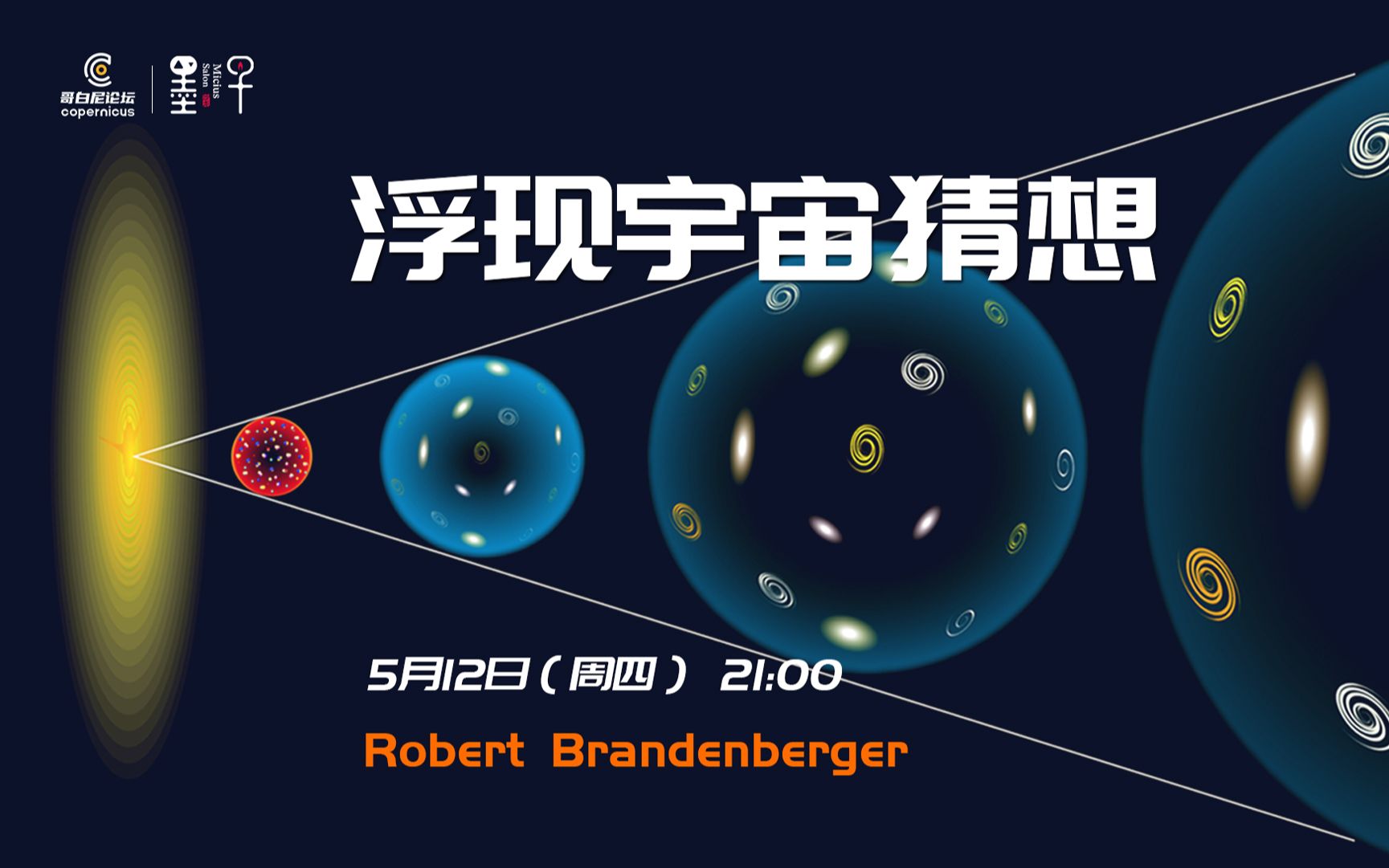 浮现宇宙猜想|理论物理学家、宇宙学家Robert Brandenberger教授直播回放【墨子沙龙】哔哩哔哩bilibili