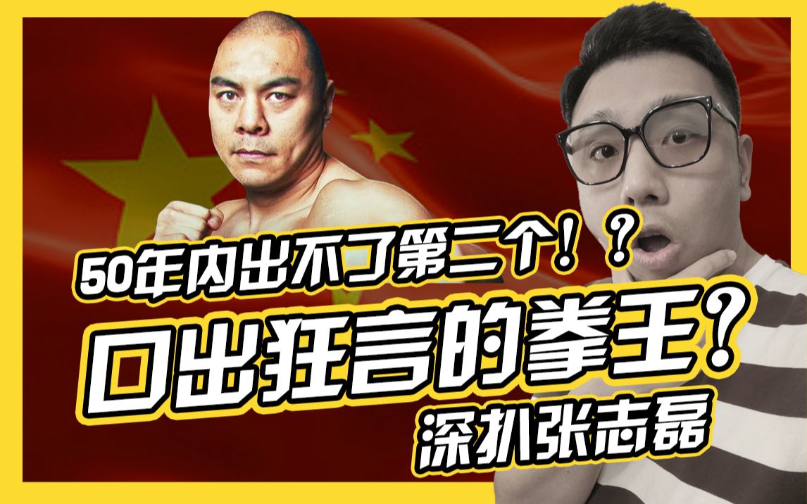 自称50年内出不了第二个张志磊,是口出狂言还是独孤求败?他的拳击成就有多大?能否成为中国的泰森?【深扒系列第3期】哔哩哔哩bilibili