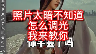 PS调整照片太暗，怎么办？我来教你